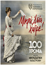 Πόστερ "Μικρά Ασία Χαίρε! 100 Χρόνια από τη Μικρασιατική Καταστροφή 1922-2022" (1)