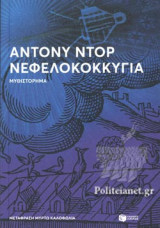 ΝΕΦΕΛΟΚΟΚΚΥΓΙΑ