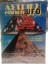 Αστρική επαφή UFO τεύχος 2