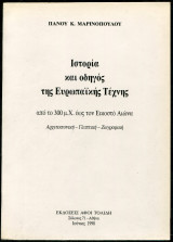 Ιστορία και οδηγός της ευρωπαϊκής τέχνης
