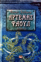 Αρτέμης Φάουλ