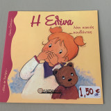 Η Ελίνα λέει κακές κουβέντες