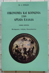 Οικονομία και κοινωνία στην αρχαία Ελλάδα