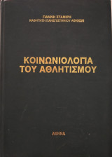 Κοινωνιολογία του Αθλητισμού,Γ Σταμίρη