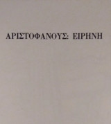 Αριστοφάνους η Ειρήνη / μετάφραση Θ. Πιερίδη , εικονογράφηση Gunter Horlbeck.