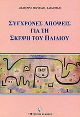ΣΥΓΧΡΟΝΕΣ ΑΠΟΨΕΙΣ ΓΙΑ ΤΗ ΣΚΕΨΗ ΤΟΥ ΠΑΙΔΙΟΥ