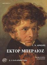 Έκτορ Μπερλιόζ