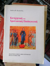 Κατηχητική και χριστιαννική παιδαγωγική