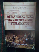 Οι αμερικανικές ρίζες του ελληνικού συντάγματος
