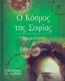 Ο κόσμος της Σοφίας-Ημερολόγιο και σημειωματάριο
