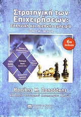 Στρατηγική των επιχειρήσεων