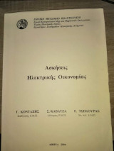 Ασκήσεις Ηλεκτρικής Οικονομίας