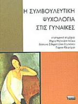 Η ΣΥΜΒΟΥΛΕΥΤΙΚΗ ΨΥΧΟΛΟΓΙΑ ΣΤΙΣ ΓΥΝΑΙΚΕΣ