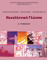 Νεοελληνική Γλώσσα - Α' Γυμνασίου