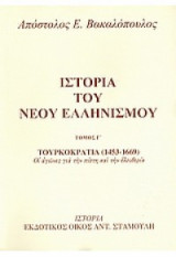 Ιστορία Του Νέου Ελληνισμού - Τόμος γ΄