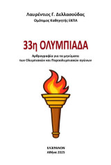 33η ΟΛΥΜΠΙΑΔΑ: Αρθρογραφία για τα μηνύματα των Ολυμπιακών και Παραολυμπιακών αγώνων