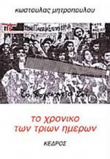 ΤΟ ΧΡΟΝΙΚΟ ΤΩΝ ΤΡΙΩΝ ΗΜΕΡΩΝ (ΣΧΟΛΗ ΠΟΛΥΤΕΧΝΕΙΟΥ)