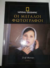 Οι Μεγάλοι Φωτογράφοι 6 - Στιβ Μακάρι