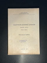 Ιδιωτικόν Διεθνές Δίκαιον Ειδικόν μέρος