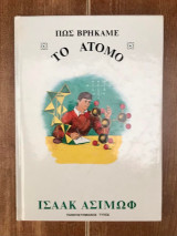 Πως βρήκαμε το άτομο