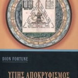 Υγιής Αποκρυφισμός.