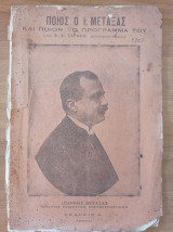 Ποίος ο Ι. Μεταξάς και ποίον το πρόγραμμά του