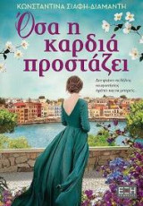 Όσα η καρδιά προστάζει