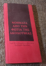 Νοήματα από τη φωτιά της ακολουθιας