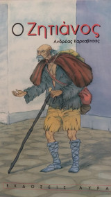 Ο ζητιάνος