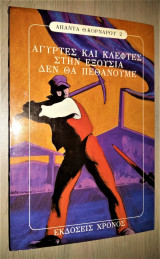 Αγύρτες και Κλέφτες στην Εξουσία - Δεν θα πεθάνουμε
