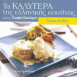 Γεύμα για δύο