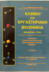 Κλινική και εργαστηριακή βιοχημεία: Φυσιολογία, παθολογική φυσιολογία, εργαστηριακές τεχνικές μέθοδοι