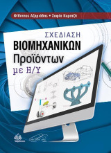 Σχεδίαση βιομηχανικών προϊόντων με Η/Υ