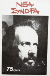 Νέα Σύνορα, τεύχος 74, Απρίλης-Ιούνης 1984. Αφιέρωμα στον Γιάννη Ρίτσο.