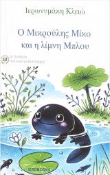 Ο μικρούλης Μίκο και η λίμνη Μπλου