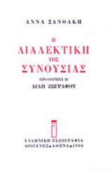 Η ΔΙΑΛΕΚΤΙΚΗ ΤΗΣ ΣΥΝΟΥΣΙΑΣ