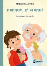 Παππού, σ' αγαπώ