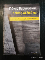 Κρίσης Λεξιλόγιο
