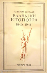 Ελληνική Εποποιία 1940 - 1941