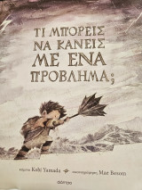 Τι μπορεις να κανεις με ενα προβλημα;