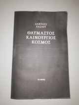 Θαυμαστός καινούργιος Κόσμος