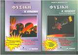 Φυσική Α λυκείου α +β τόμος
