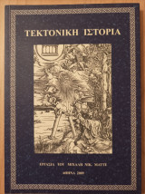 Τεκτονική Ιστορία