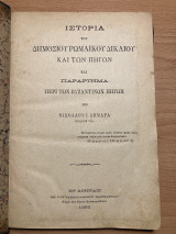 Ιστορία του δημοσίου ρωμαϊκου δικαίου και των πηγών και παράρτημα περί των βυζαντινών πηγών.