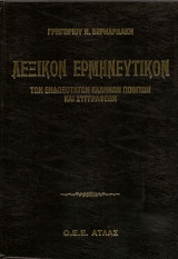 Λεξικόν Ερμηνευτικόν των ενδοξοτάτων Ελλήνων ποιητών και Συγγραφέων (ΤΟΜΟΣ 1)