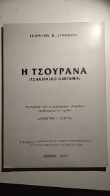 Η τσουράνα