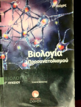Βιολογία Προσανατολισμού 1ο τεύχος