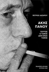 Άκης Πάνου- Τούτος ο τάφος δεν είναι τάφος