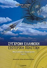 Σύγχρονη ελληνική εξωτερική πολιτική
