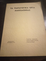 Τα παραγωγικά έργα Μακεδονίας
